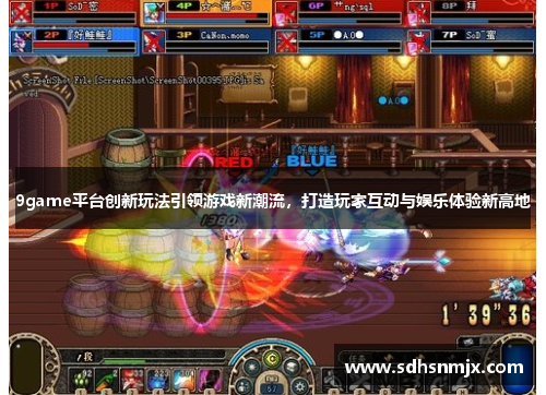 9game平台创新玩法引领游戏新潮流，打造玩家互动与娱乐体验新高地