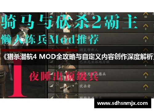《猎杀潜航4 MOD全攻略与自定义内容创作深度解析》