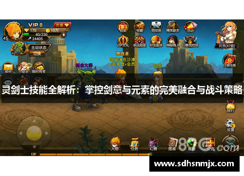 灵剑士技能全解析：掌控剑意与元素的完美融合与战斗策略