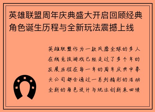 英雄联盟周年庆典盛大开启回顾经典角色诞生历程与全新玩法震撼上线