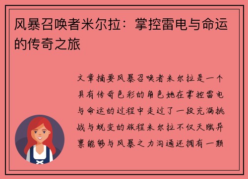 风暴召唤者米尔拉：掌控雷电与命运的传奇之旅