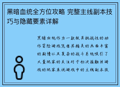 黑暗血统全方位攻略 完整主线副本技巧与隐藏要素详解