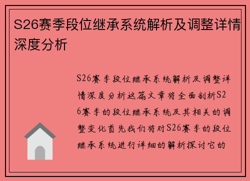 S26赛季段位继承系统解析及调整详情深度分析