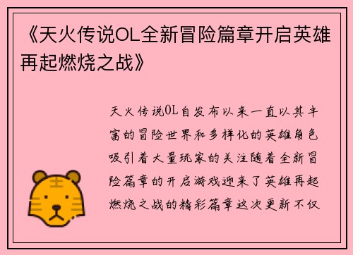 《天火传说OL全新冒险篇章开启英雄再起燃烧之战》