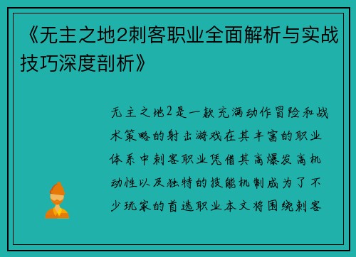 《无主之地2刺客职业全面解析与实战技巧深度剖析》