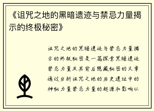 《诅咒之地的黑暗遗迹与禁忌力量揭示的终极秘密》