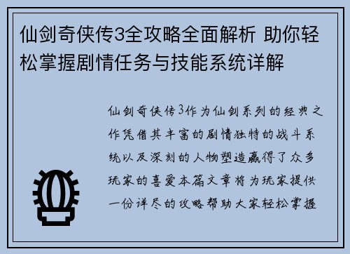 仙剑奇侠传3全攻略全面解析 助你轻松掌握剧情任务与技能系统详解