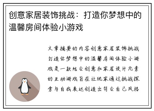 创意家居装饰挑战：打造你梦想中的温馨房间体验小游戏