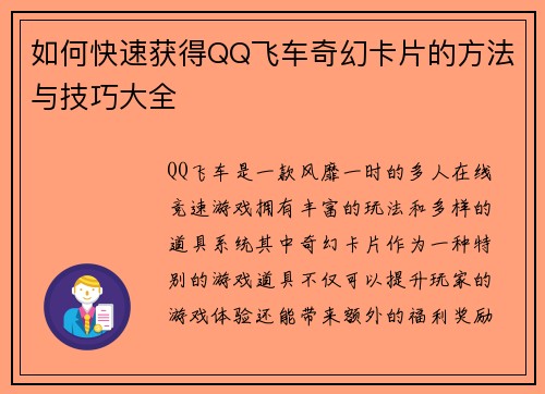 如何快速获得QQ飞车奇幻卡片的方法与技巧大全