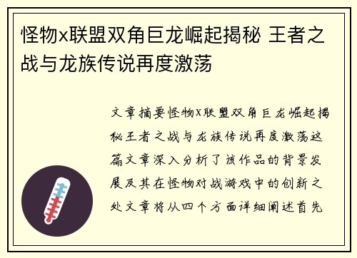 怪物x联盟双角巨龙崛起揭秘 王者之战与龙族传说再度激荡