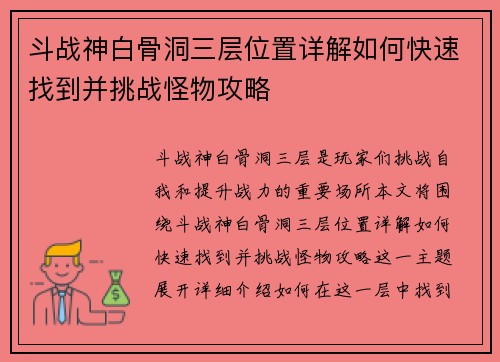 斗战神白骨洞三层位置详解如何快速找到并挑战怪物攻略