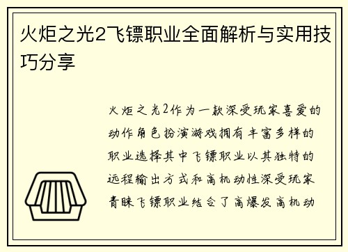 火炬之光2飞镖职业全面解析与实用技巧分享