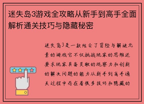 迷失岛3游戏全攻略从新手到高手全面解析通关技巧与隐藏秘密