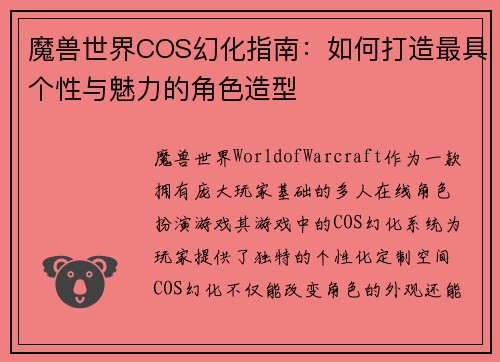 魔兽世界COS幻化指南：如何打造最具个性与魅力的角色造型
