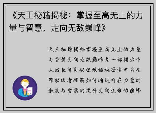 《天王秘籍揭秘：掌握至高无上的力量与智慧，走向无敌巅峰》