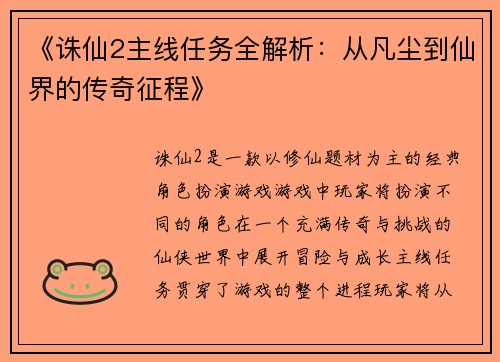 《诛仙2主线任务全解析：从凡尘到仙界的传奇征程》