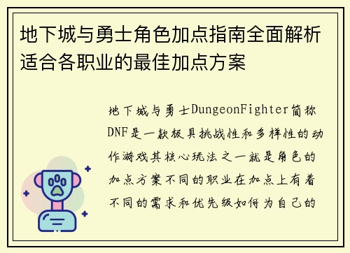 地下城与勇士角色加点指南全面解析适合各职业的最佳加点方案