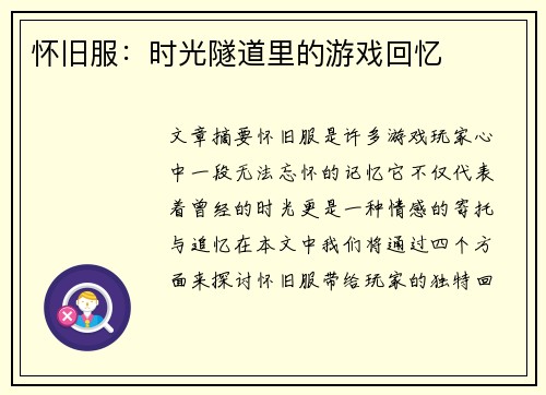 怀旧服：时光隧道里的游戏回忆