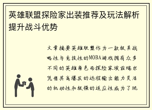 英雄联盟探险家出装推荐及玩法解析提升战斗优势