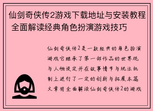 仙剑奇侠传2游戏下载地址与安装教程 全面解读经典角色扮演游戏技巧