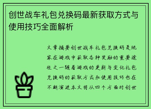 创世战车礼包兑换码最新获取方式与使用技巧全面解析