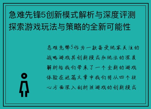 急难先锋5创新模式解析与深度评测 探索游戏玩法与策略的全新可能性
