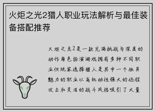 火炬之光2猎人职业玩法解析与最佳装备搭配推荐