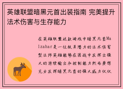 英雄联盟暗黑元首出装指南 完美提升法术伤害与生存能力