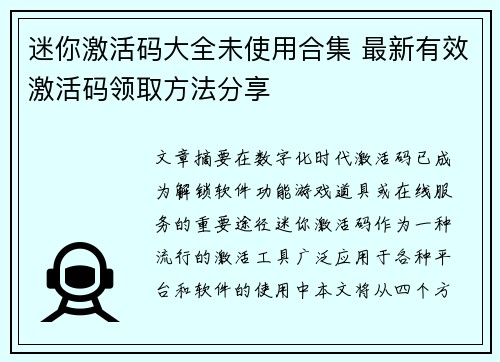 迷你激活码大全未使用合集 最新有效激活码领取方法分享