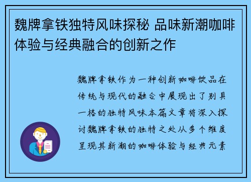 魏牌拿铁独特风味探秘 品味新潮咖啡体验与经典融合的创新之作