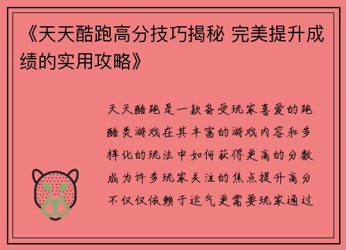 《天天酷跑高分技巧揭秘 完美提升成绩的实用攻略》