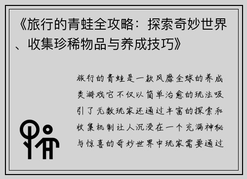 《旅行的青蛙全攻略：探索奇妙世界、收集珍稀物品与养成技巧》