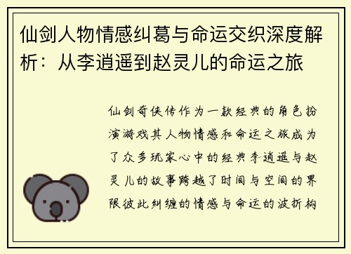 仙剑人物情感纠葛与命运交织深度解析：从李逍遥到赵灵儿的命运之旅