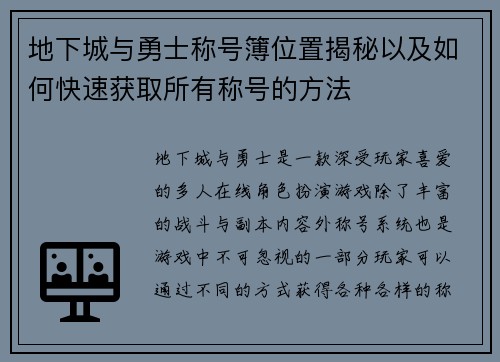 地下城与勇士称号簿位置揭秘以及如何快速获取所有称号的方法
