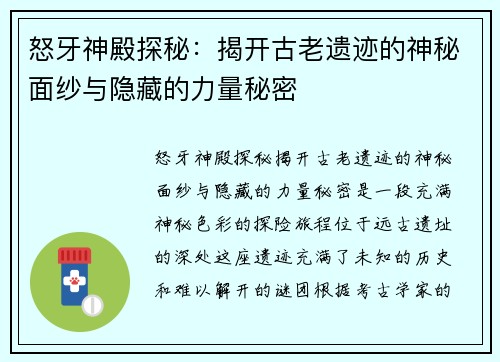 怒牙神殿探秘：揭开古老遗迹的神秘面纱与隐藏的力量秘密