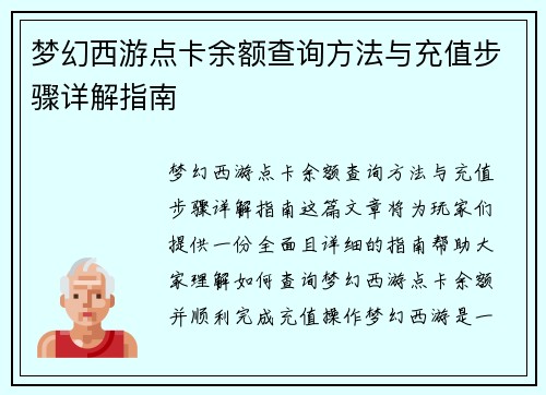 梦幻西游点卡余额查询方法与充值步骤详解指南