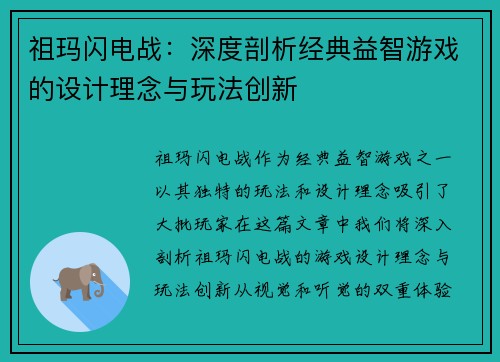 祖玛闪电战：深度剖析经典益智游戏的设计理念与玩法创新