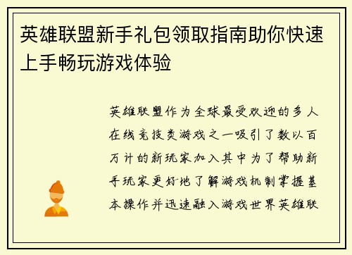 英雄联盟新手礼包领取指南助你快速上手畅玩游戏体验