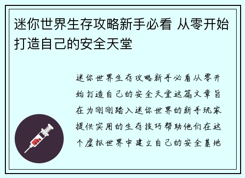 迷你世界生存攻略新手必看 从零开始打造自己的安全天堂