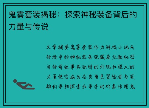 鬼雾套装揭秘：探索神秘装备背后的力量与传说