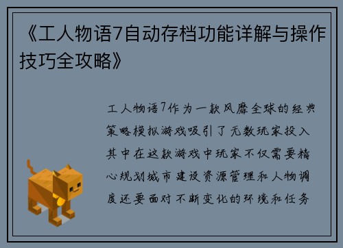 《工人物语7自动存档功能详解与操作技巧全攻略》