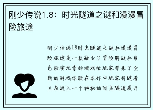 刚少传说1.8：时光隧道之谜和漫漫冒险旅途