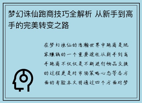 梦幻诛仙跑商技巧全解析 从新手到高手的完美转变之路