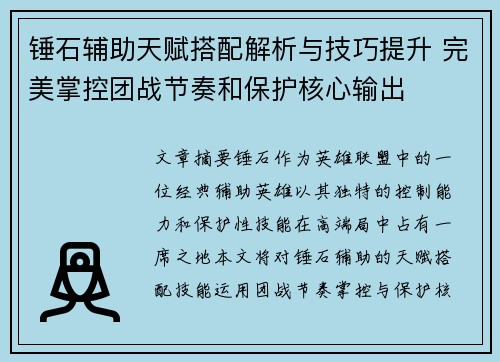 锤石辅助天赋搭配解析与技巧提升 完美掌控团战节奏和保护核心输出