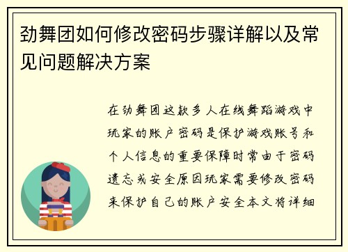 劲舞团如何修改密码步骤详解以及常见问题解决方案