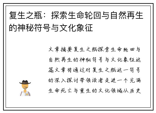 复生之瓶：探索生命轮回与自然再生的神秘符号与文化象征