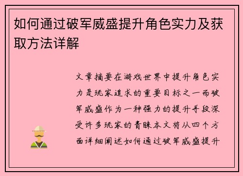 如何通过破军威盛提升角色实力及获取方法详解