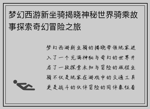 梦幻西游新坐骑揭晓神秘世界骑乘故事探索奇幻冒险之旅 梦幻西游新坐骑揭晓神秘世界骑乘故事探索奇幻冒险之旅