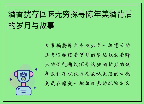 酒香犹存回味无穷探寻陈年美酒背后的岁月与故事