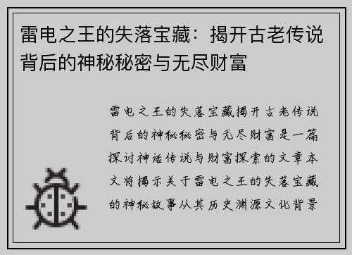 雷电之王的失落宝藏：揭开古老传说背后的神秘秘密与无尽财富